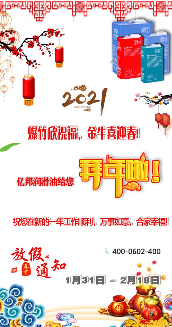 遼寧億邦潤(rùn)滑油制造有限公司祝您：2021牛年新春快樂！生活美滿又如意！