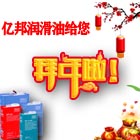 遼寧億邦潤滑油祝您2021新春快樂！2021放假說明！